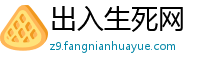 出入生死网
